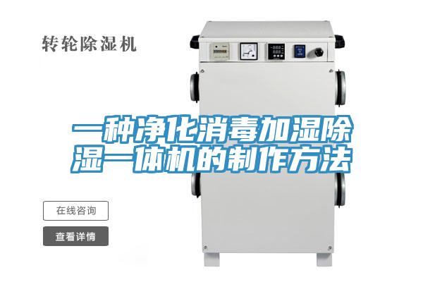 一种净化消毒加湿除湿一体机的制作方法
