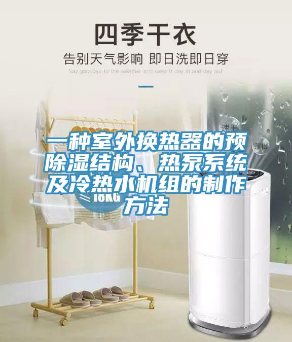 一种室外换热器的预除湿结构、热泵系统及冷热水机组的制作方法