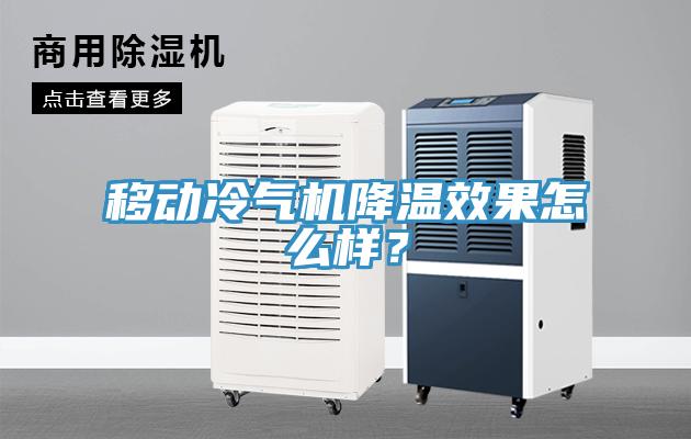 移动冷气机降温效果怎么样？