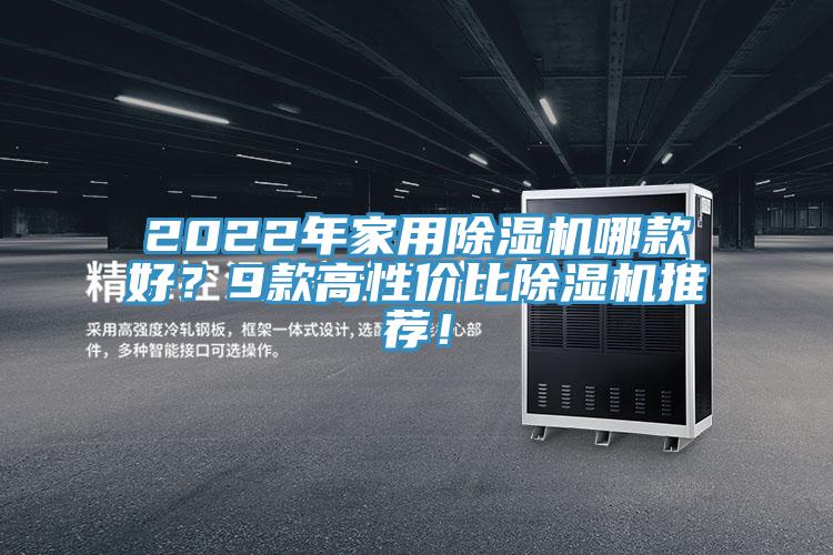 2022年家用除湿机哪款好？9款高性价比除湿机推荐！