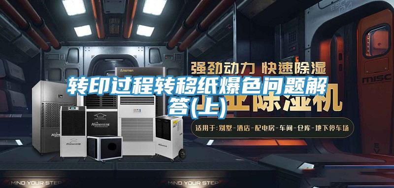 转印过程转移纸爆色问题解答(上)