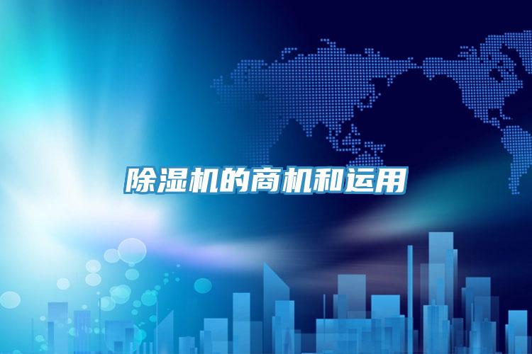 除湿机的商机和运用