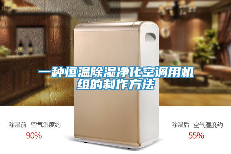 一种恒温除湿净化空调用机组的制作方法