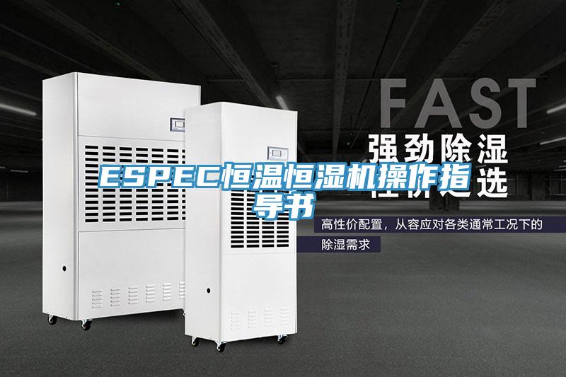 ESPEC恒温恒湿机操作指导书