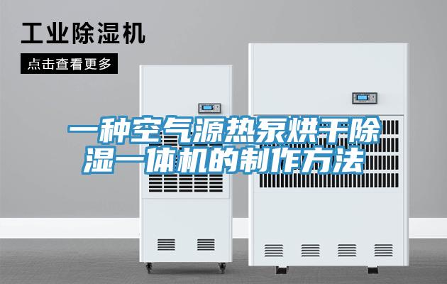 一种空气源热泵烘干除湿一体机的制作方法