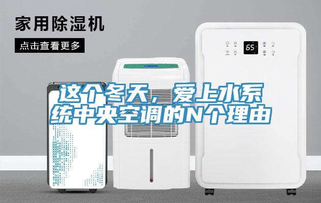 这个冬天，爱上水系统中央空调的N个理由