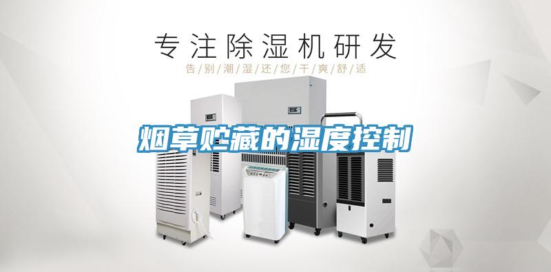 烟草贮藏的湿度控制