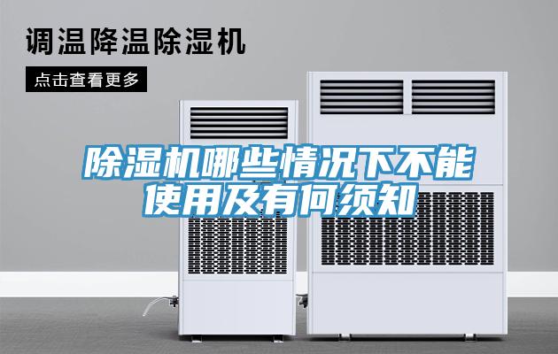 除湿机哪些情况下不能使用及有何须知