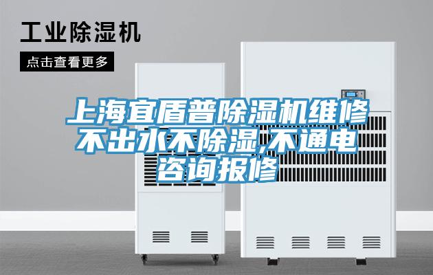 上海宜盾普除湿机维修不出水不除湿,不通电咨询报修