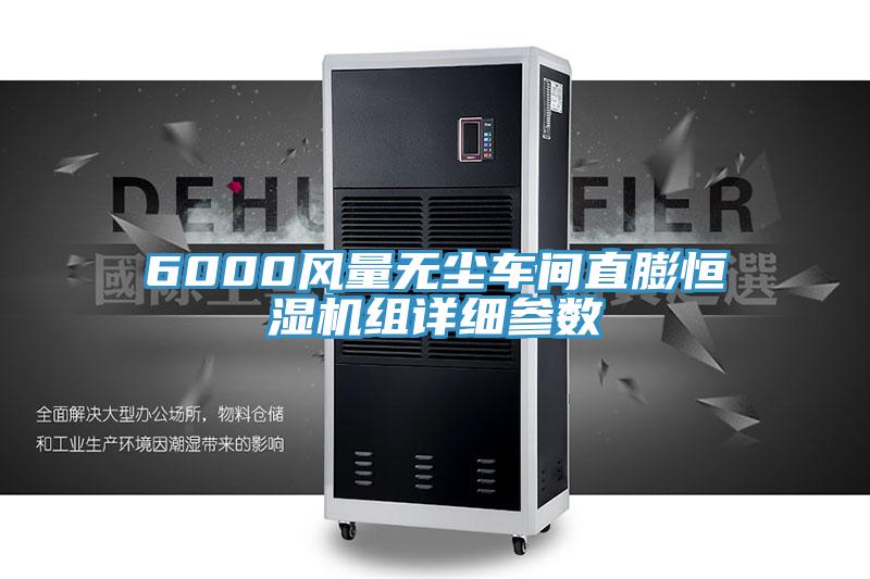 6000风量无尘车间直膨恒湿机组详细参数
