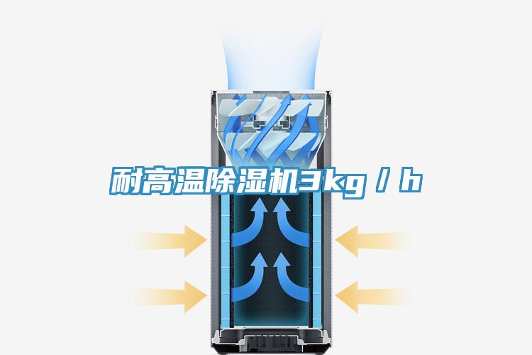 耐高温除湿机3kg／h