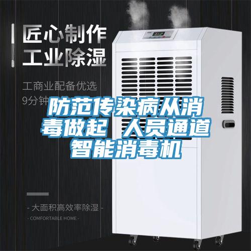 防范传染病从消毒做起 人员通道智能消毒机