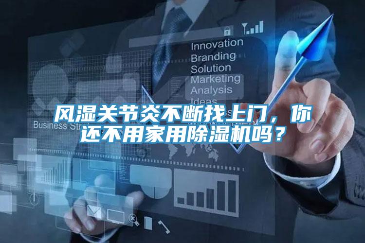 风湿关节炎不断找上门，你还不用家用除湿机吗？