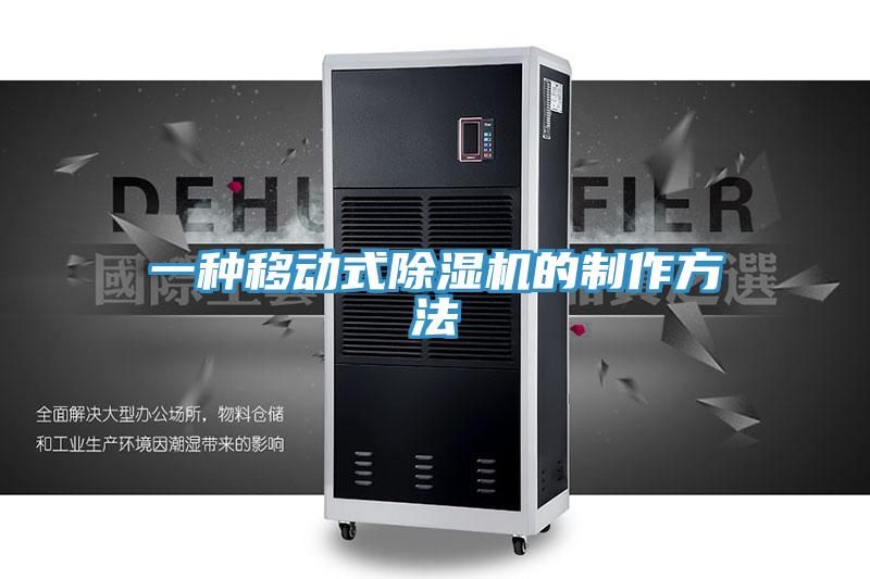一种移动式除湿机的制作方法