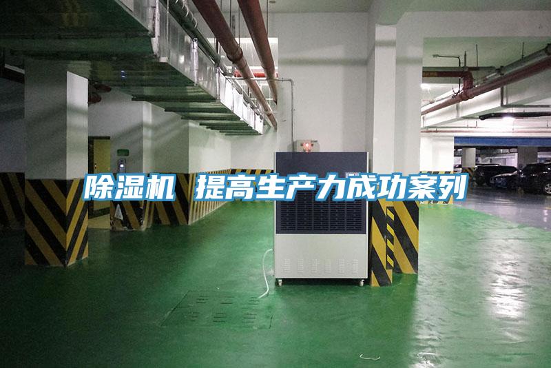 除湿机 提高生产力成功案列