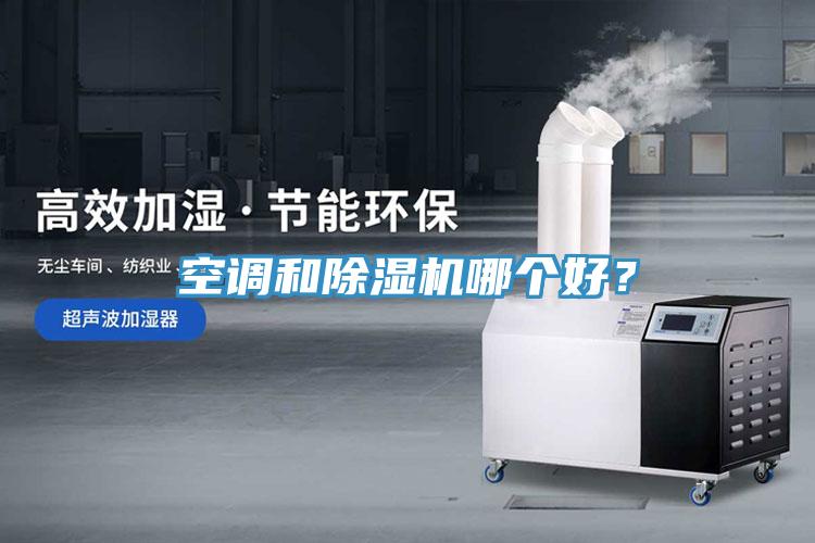空调和除湿机哪个好？