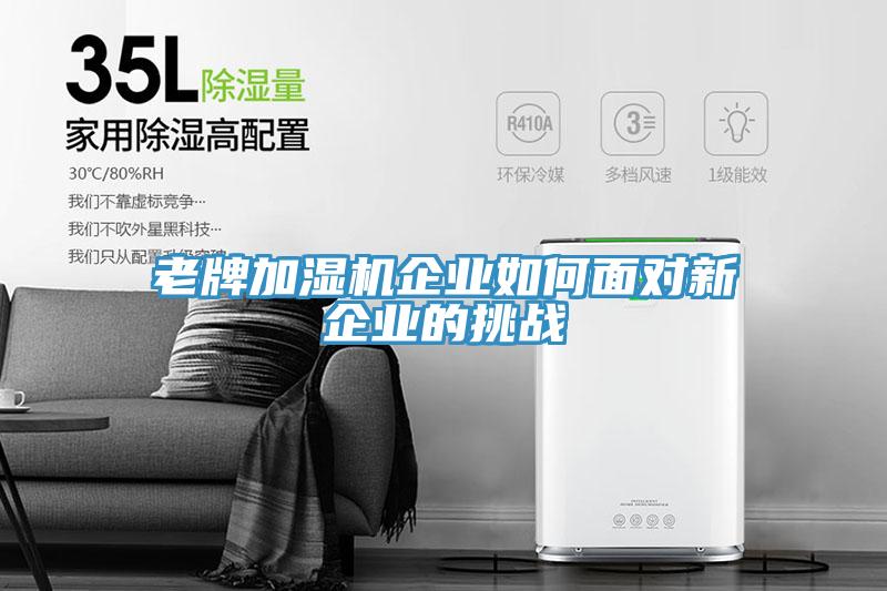 老牌加湿机企业如何面对新企业的挑战
