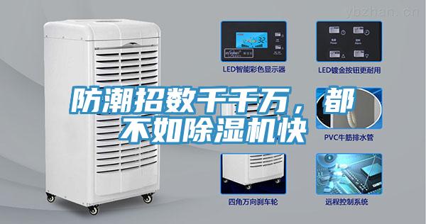 防潮招数千千万，都不如除湿机快