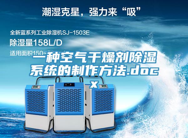 一种空气干燥剂除湿系统的制作方法.docx