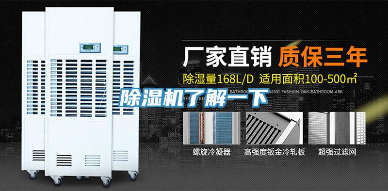 除湿机了解一下