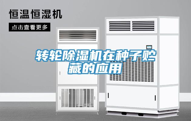 转轮除湿机在种子贮藏的应用