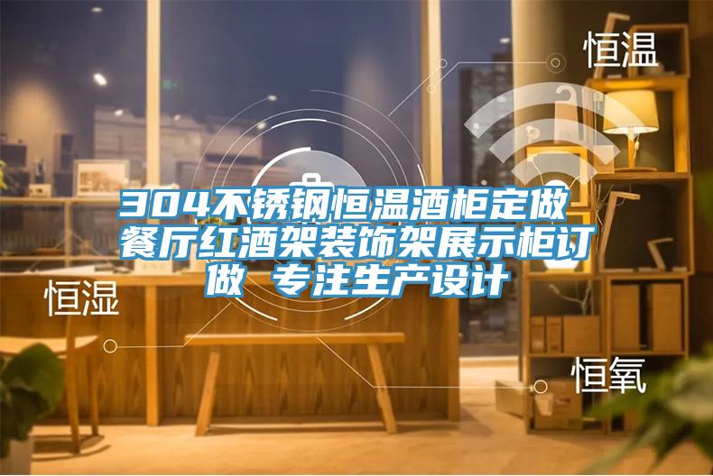 304不锈钢恒温酒柜定做 餐厅红酒架装饰架展示柜订做 专注生产设计