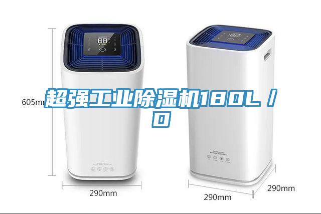 超强工业除湿机180L/D