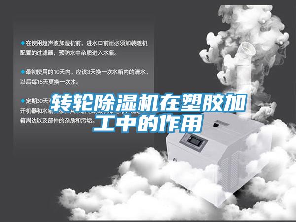 转轮除湿机在塑胶加工中的作用