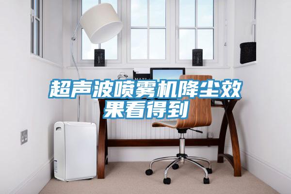 超声波喷雾机降尘效果看得到