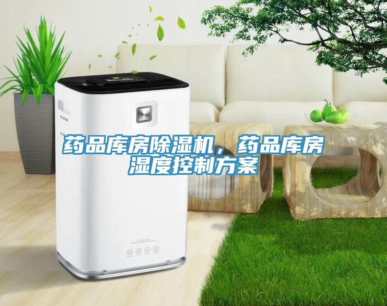 药品库房除湿机，药品库房湿度控制方案