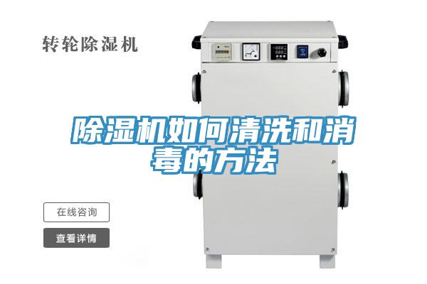 除湿机如何清洗和消毒的方法
