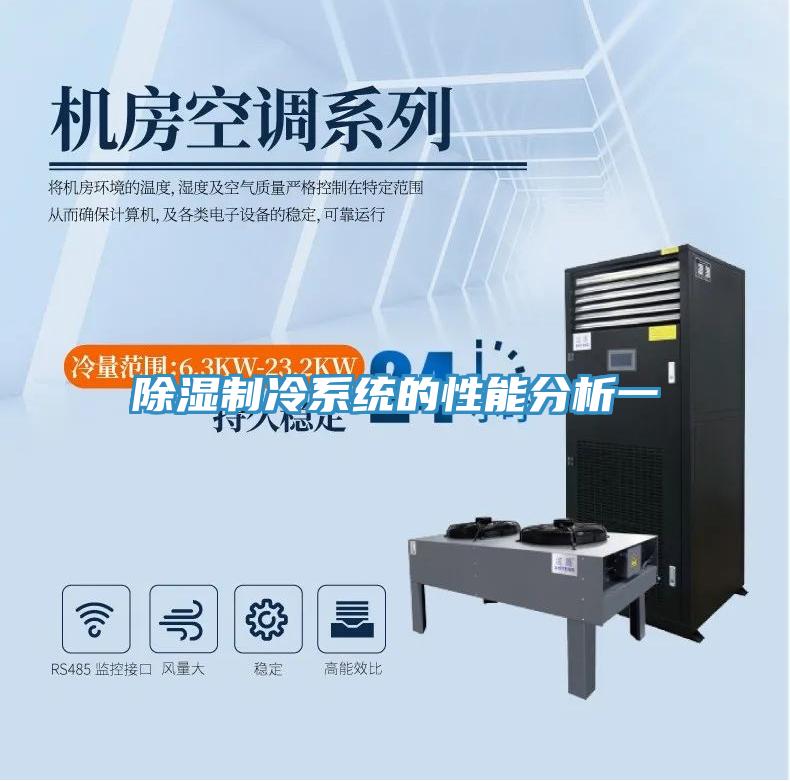 除湿制冷系统的性能分析一