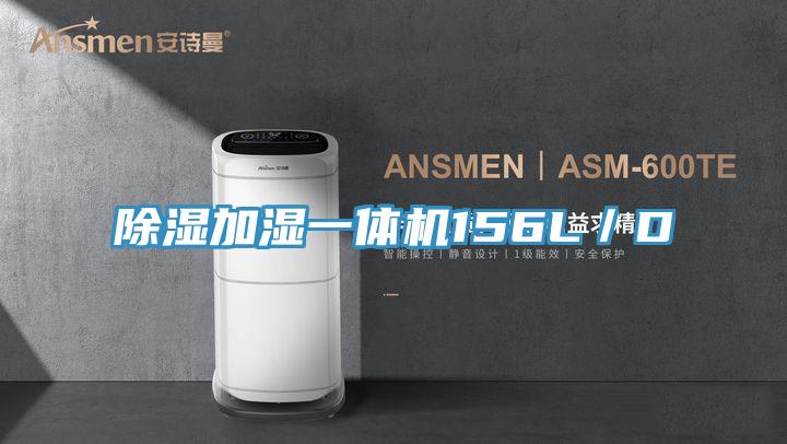 除湿加湿一体机156L／D