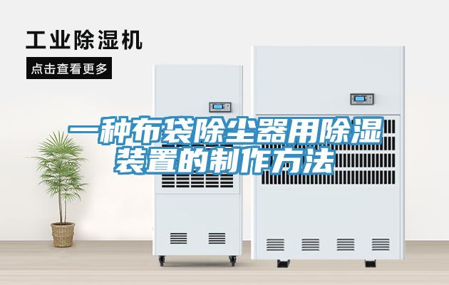 一种布袋除尘器用除湿装置的制作方法