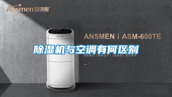 除湿机与空调有何区别