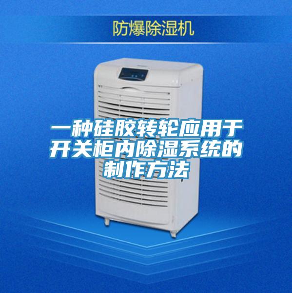 一种硅胶转轮应用于开关柜内除湿系统的制作方法