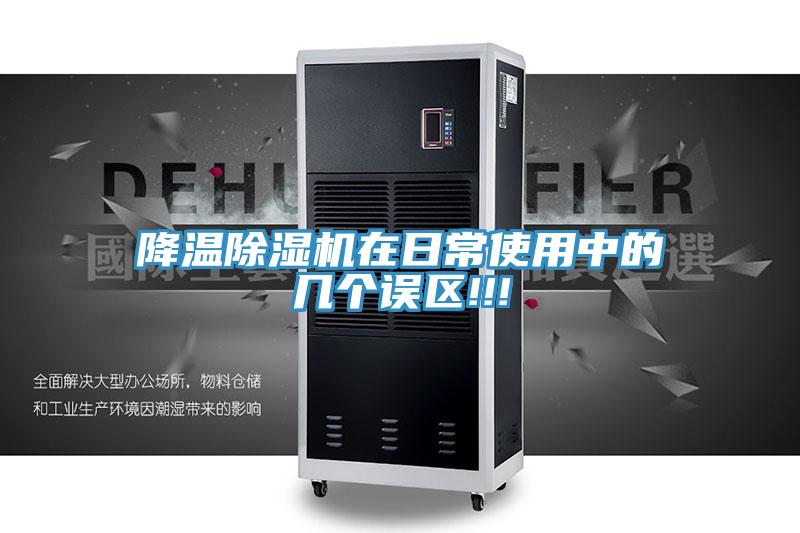 降温除湿机在日常使用中的几个误区!!!