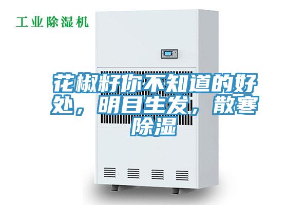 花椒籽你不知道的好处，明目生发，散寒除湿