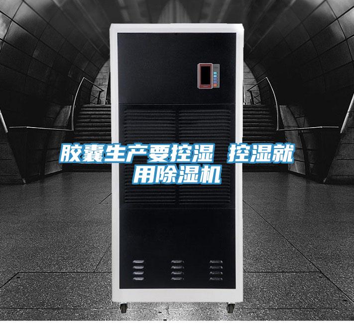 胶囊生产要控湿 控湿就用除湿机