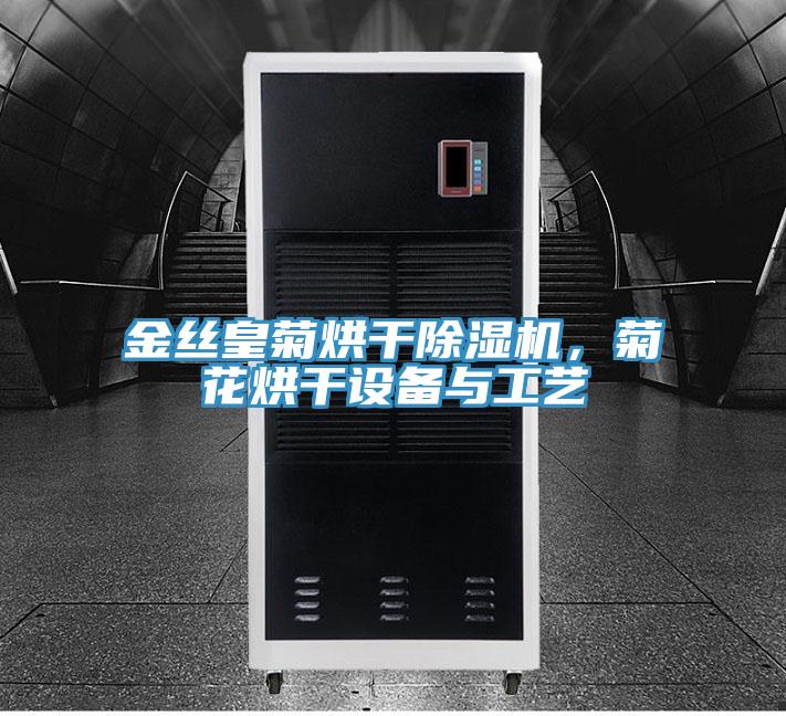 金丝皇菊烘干除湿机，菊花烘干设备与工艺