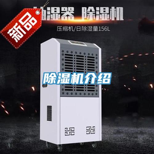 除湿机介绍