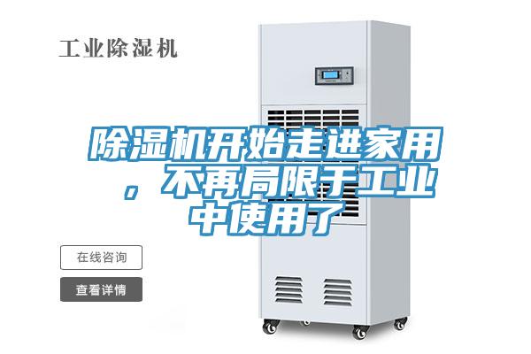 除湿机开始走进家用 ，不再局限于工业中使用了