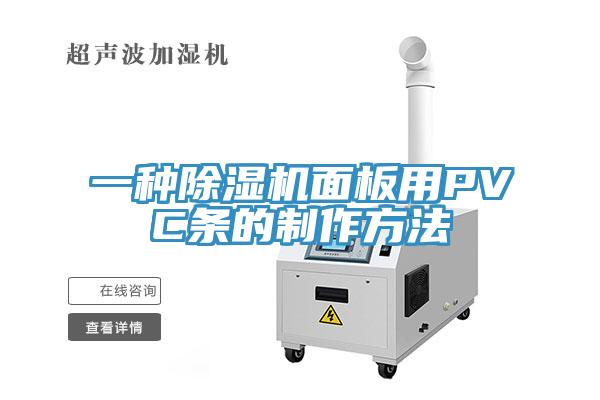 一种除湿机面板用PVC条的制作方法