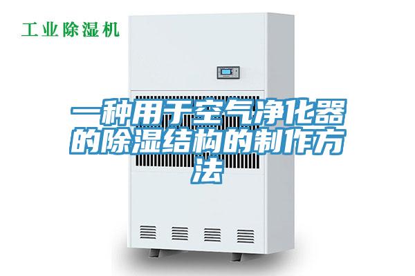 一种用于空气净化器的除湿结构的制作方法