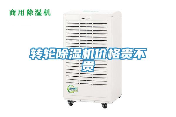 转轮除湿机价格贵不贵