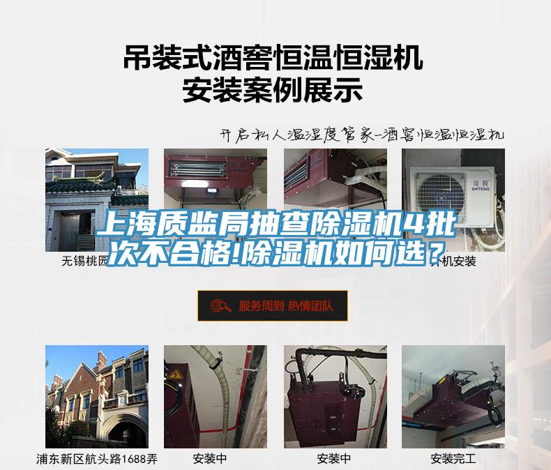 上海质监局抽查除湿机4批次不合格!除湿机如何选？