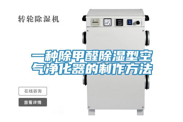 一种除甲醛除湿型空气净化器的制作方法