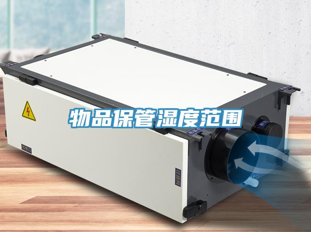 物品保管湿度范围
