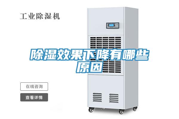 除湿效果下降有哪些原因