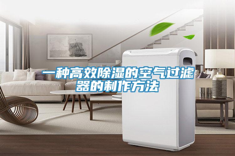 一种高效除湿的空气过滤器的制作方法